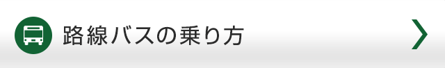 路線バスの乗り方