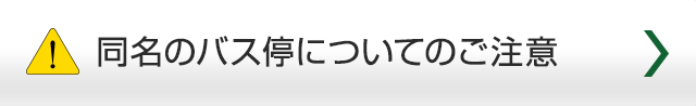 同名のバス停についてのご注意