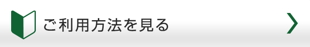 ご利用方法を見る