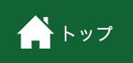 トップページへ