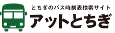 アットとちぎ